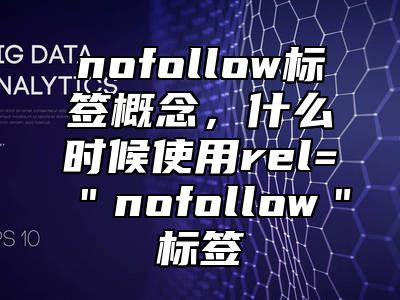 nofollow标签概念，什么时候使用rel=＂nofollow＂标签