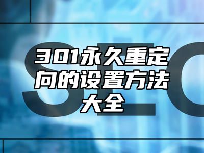 301永久重定向的设置方法大全