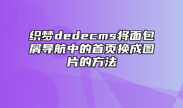 织梦dedecms将面包屑导航中的首页换成图片的方法_站长助手