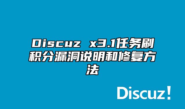 Discuz x3.1任务刷积分漏洞说明和修复方法_站长助手