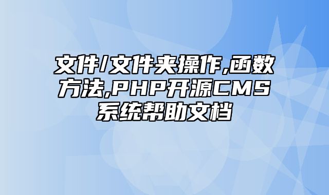 迅睿CMS-开发文档-文件/文件夹操作