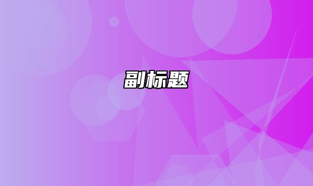 从开始做起，让SEO优化保持完美状态_站长助手