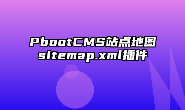 PbootCMS站点地图sitemap.xml插件