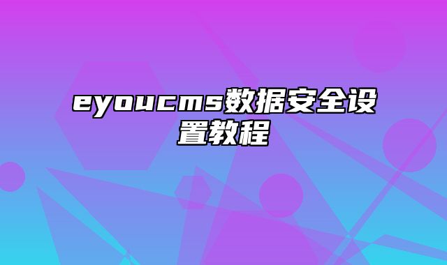 eyoucms数据安全设置教程