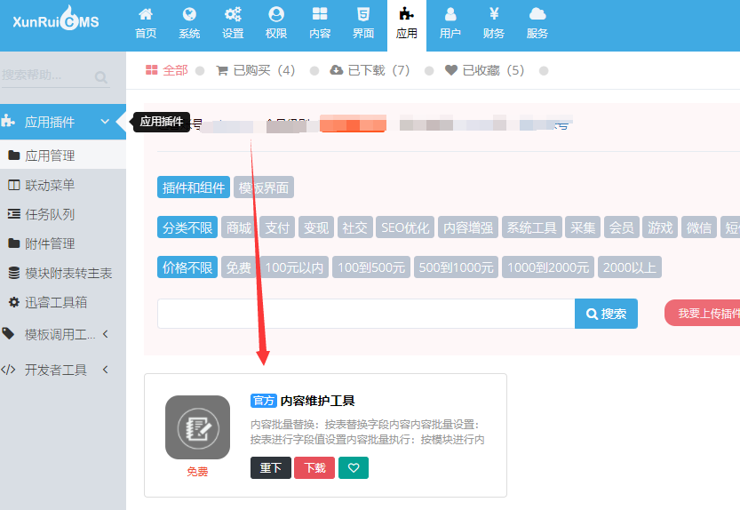 迅睿CMS-后台操作-内容维护工具