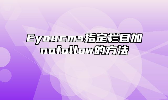 Eyoucms指定栏目加nofollow的方法