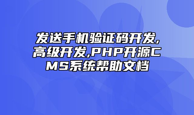 迅睿CMS-开发文档-发送手机验证码开发