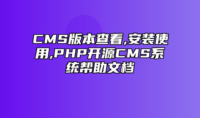 迅睿CMS-新手入门-CMS版本查看