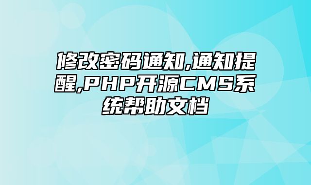 迅睿CMS-开发文档-修改密码通知