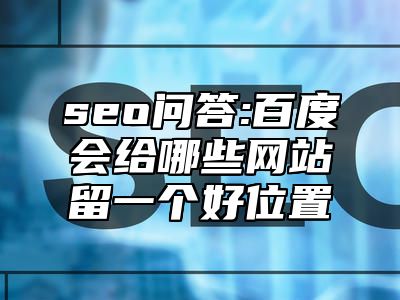 seo问答:百度会给哪些网站留一个好位置