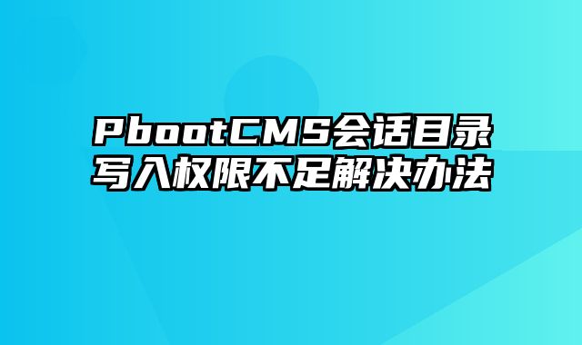 PbootCMS会话目录写入权限不足解决办法