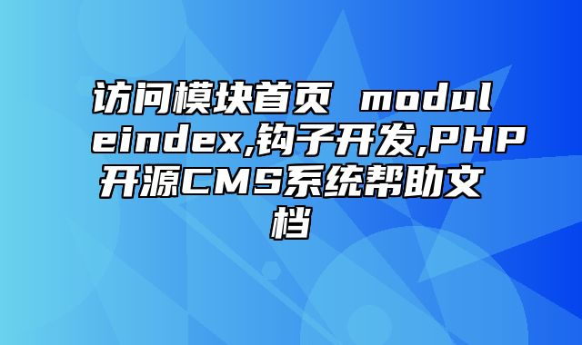 迅睿CMS-开发文档-访问模块首页 module_index