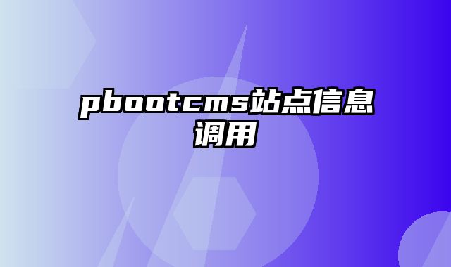 pbootcms站点信息调用 - pbootcms教程