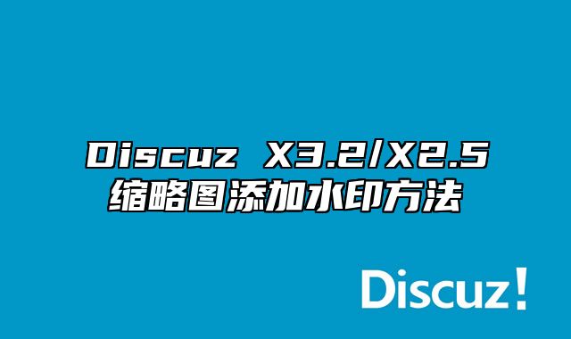 Discuz X3.2/X2.5缩略图添加水印方法_站长助手