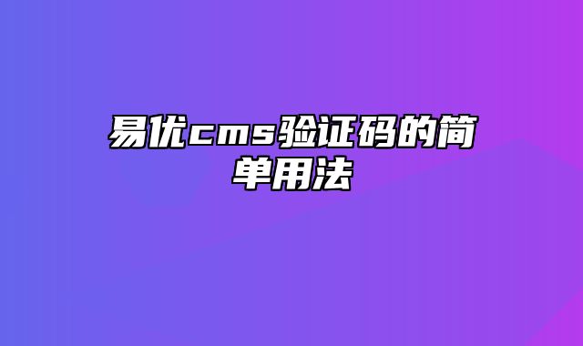 易优cms验证码的简单用法