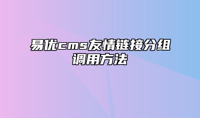 易优cms友情链接分组调用方法