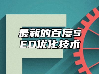 最新的百度SEO优化技术_站长助手