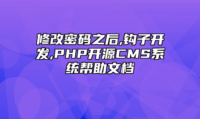 迅睿CMS-开发文档-修改密码之后