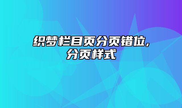 织梦栏目页分页错位,分页样式