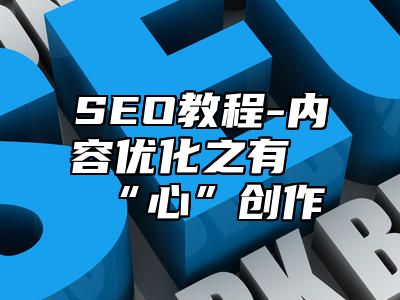 网站SEO-内容优化之有“心”创作_站长助手