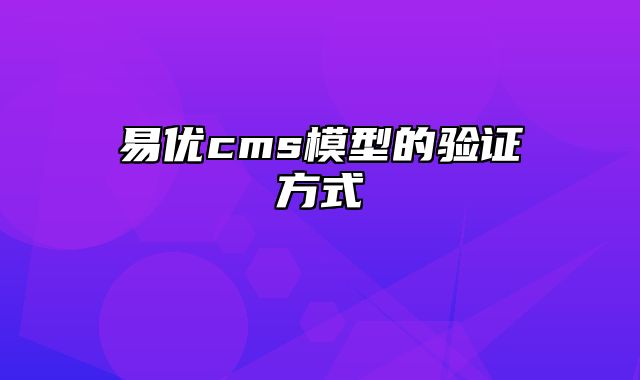 易优cms模型的验证方式