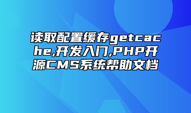 迅睿CMS-开发文档-读取配置缓存get_cache