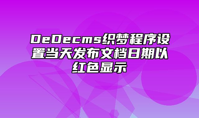 DeDecms织梦程序设置当天发布文档日期以红色显示