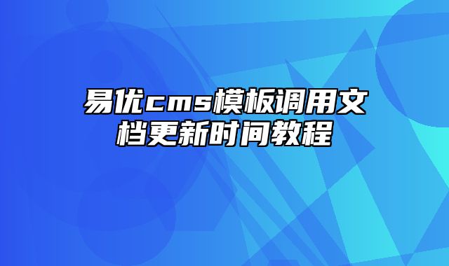 易优cms模板调用文档更新时间教程