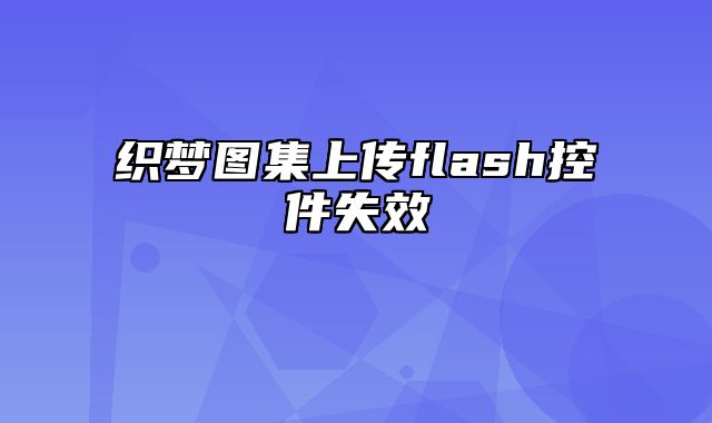 织梦图集上传flash控件失效，改进layui批量上传插件