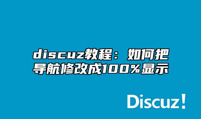 discuz教程：如何把导航修改成100%显示_站长助手