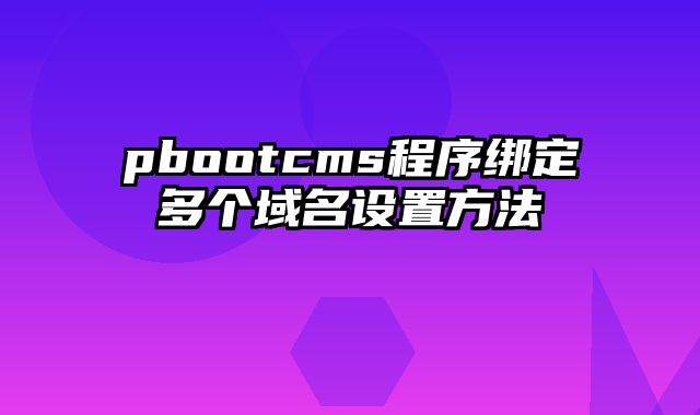 pbootcms程序绑定多个域名设置方法