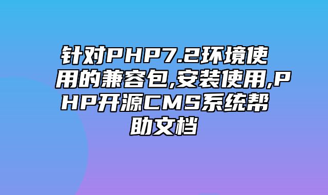 迅睿CMS-新手入门-针对PHP7.2环境使用的兼容包