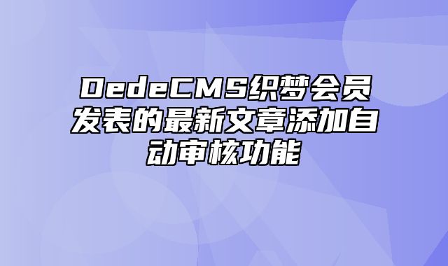 DedeCMS织梦会员发表的最新文章添加自动审核功能