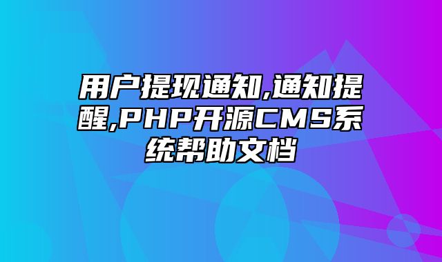 迅睿CMS-开发文档-用户提现通知