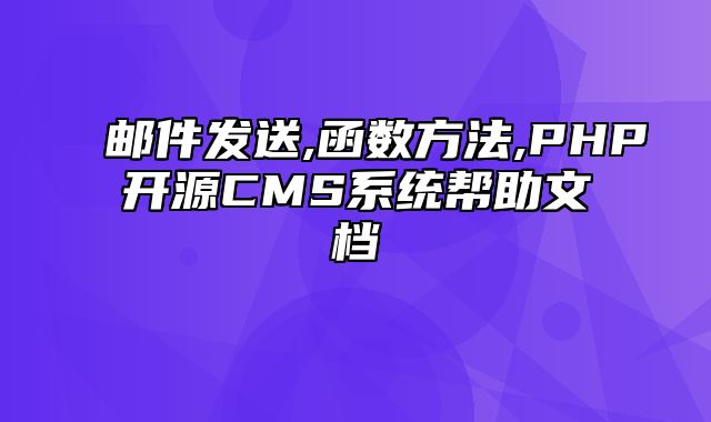 迅睿CMS-开发文档-邮件发送