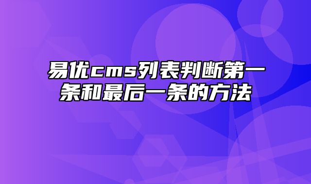 易优cms列表判断第一条和最后一条的方法