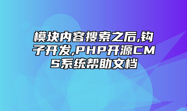 迅睿CMS-开发文档-模块内容搜索之后