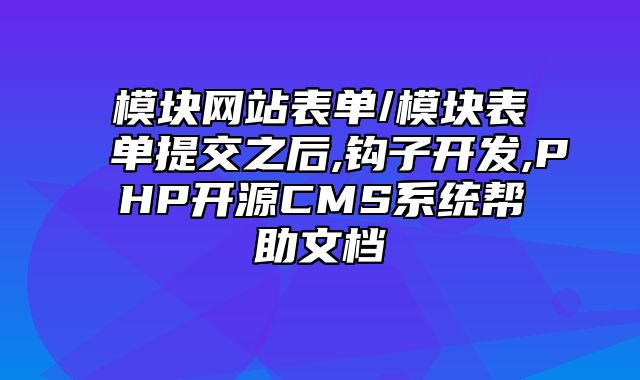 迅睿CMS-开发文档-模块网站表单/模块表单提交之后