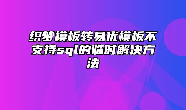 织梦模板转易优模板不支持sql的临时解决方法