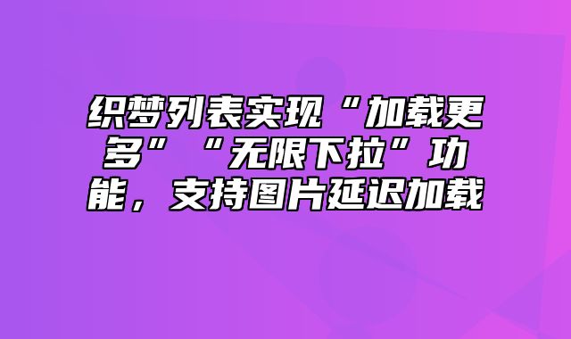 织梦列表实现“加载更多”“无限下拉”功能，支持图片延迟加载