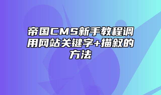 帝国CMS新手教程调用网站关键字+描叙的方法 - 帝国cms教程