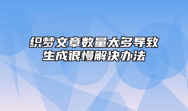 织梦文章数量太多导致生成很慢解决办法