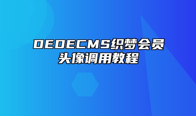 DEDECMS织梦会员头像调用教程