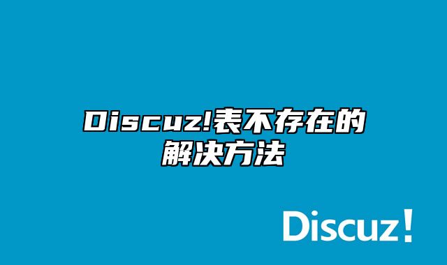 Discuz!表不存在的解决方法_站长助手