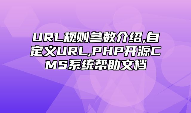 迅睿CMS-后台操作-URL规则参数介绍