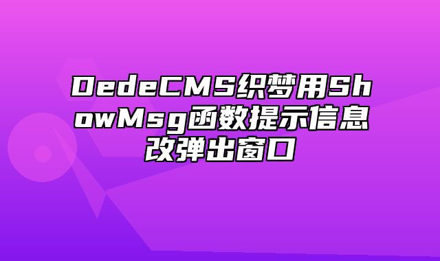 DedeCMS织梦用ShowMsg函数提示信息改弹出窗口