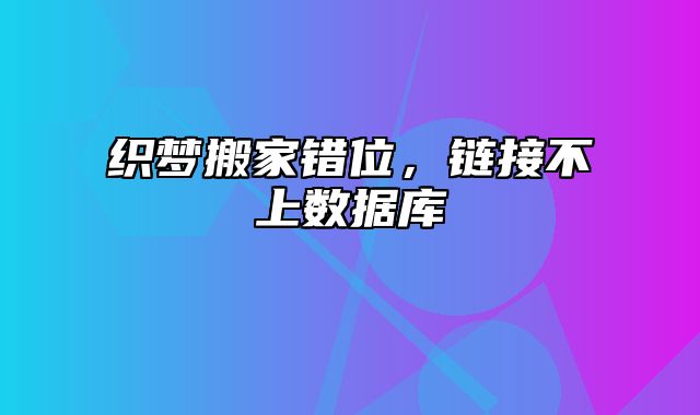 织梦搬家错位，链接不上数据库