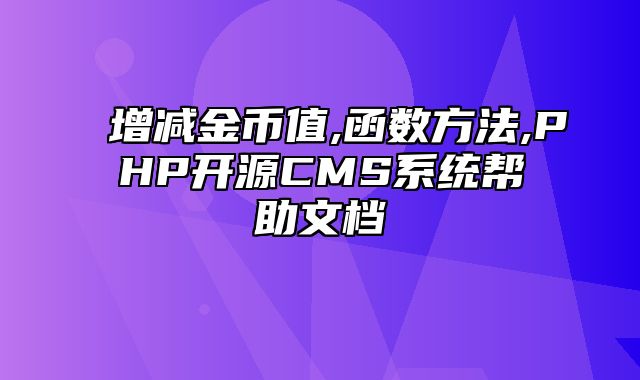 迅睿CMS-开发文档-增减金币值