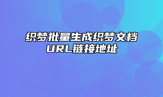 织梦批量生成织梦文档URL链接地址