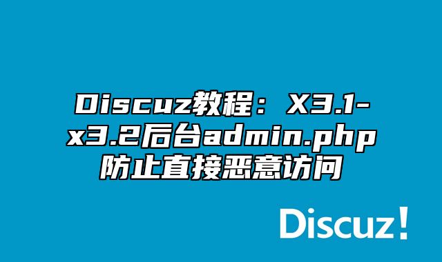 Discuz教程：X3.1-x3.2后台admin.php防止直接恶意访问_站长助手